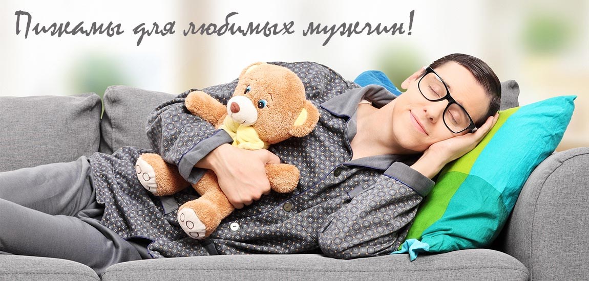 пижамы для любимых мужчин